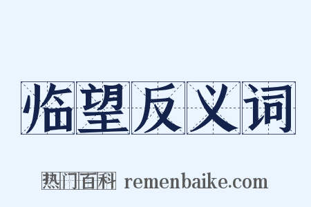 临望反义词是什么意思的图片
